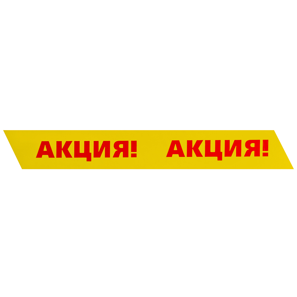 Клейкая лента с печатью «Акция», 50мм*66м*40мкм Клейкая лента с печатью «Акция», 50мм*66м*40мкм