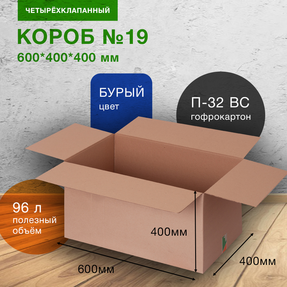 Короб №19 (пятислойный), 600*400*400 мм, П-32 ВС Короб №19 (пятислойный), 600*400*400 мм, П-32 ВС