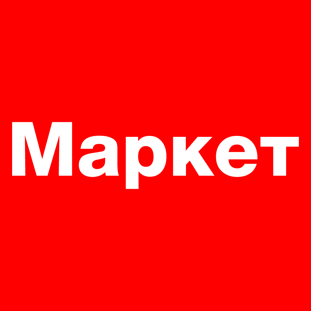 Яндекс.Маркет