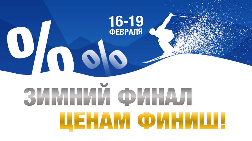 Зимний финал цен!