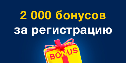 2000 бонусов за регистрацию