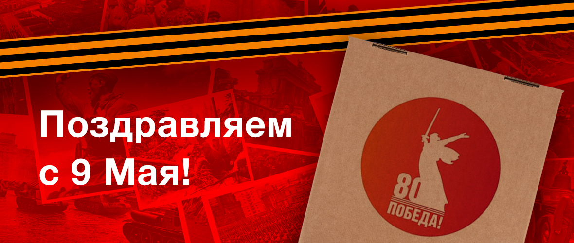 C 9 Мая!