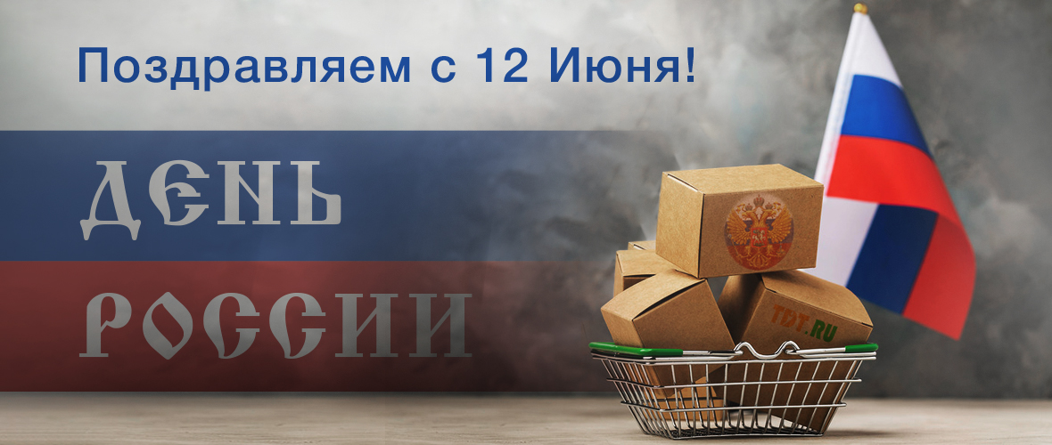 С Днём России!