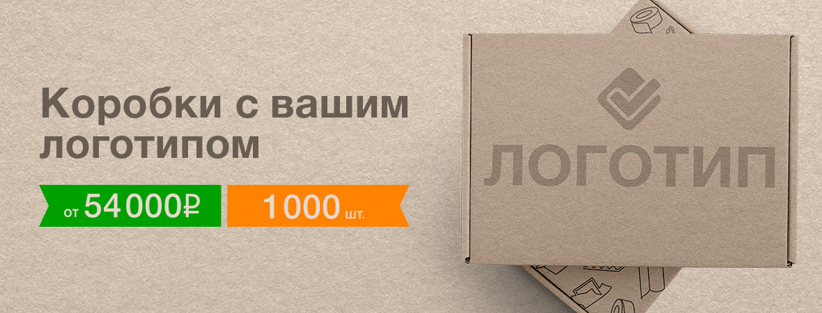 Изготовление картонных коробок с логотипом в Санкт-Петербурге