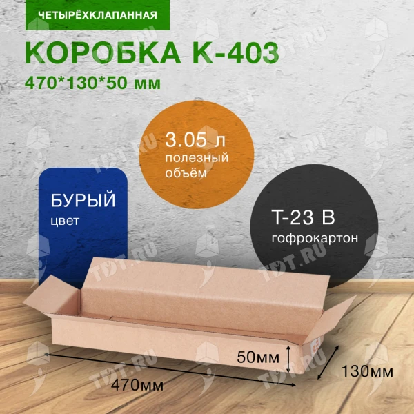Короб К-403, 470*130*50 мм