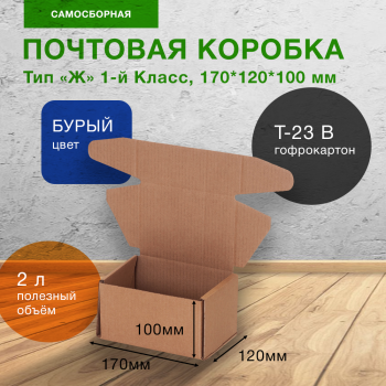 Почтовый короб тип «Ж» 1-й Класс, 170*120*100 мм, T-23 В, 100% целлюлоза