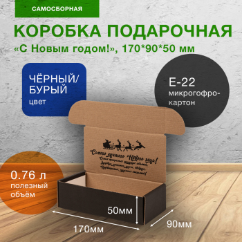 Подарочный короб «С Новым годом!», чёрный, 170*90*50 мм, Е-22