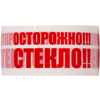 Клейкая лента с печатью «Осторожно стекло», белая, 48мм*66м*40мкм