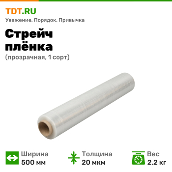 Стрейч пленка прозрачная, 500 мм, 20 мкм, 2.2 кг, 1 сорт