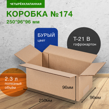 Короб №174, бурый, 250*96*96 мм, Т-21 В