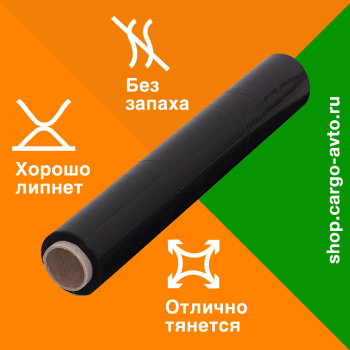 Стрейч пленка черная в рулоне, 500 мм, 20 мкм, 1.2 кг, 1 сорт
