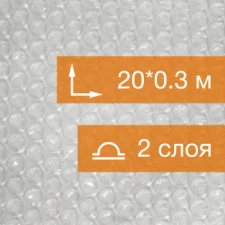 Воздушно пузырьковая пленка, 20*0.3 м «Компакт», 40 г/м², двухслойная, без втулки