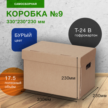 Короб для переезда №9 (архивный) А4, 330*230*230 мм, Т-24 В