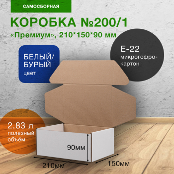 Коробка №200/1 (премиум), беленая, 210*150*90 мм, Е-22