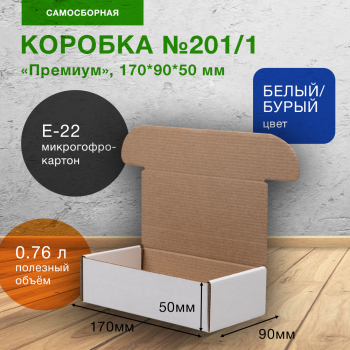 Коробка №201/1 (премиум), беленая, 170*90*50 мм, Е-22