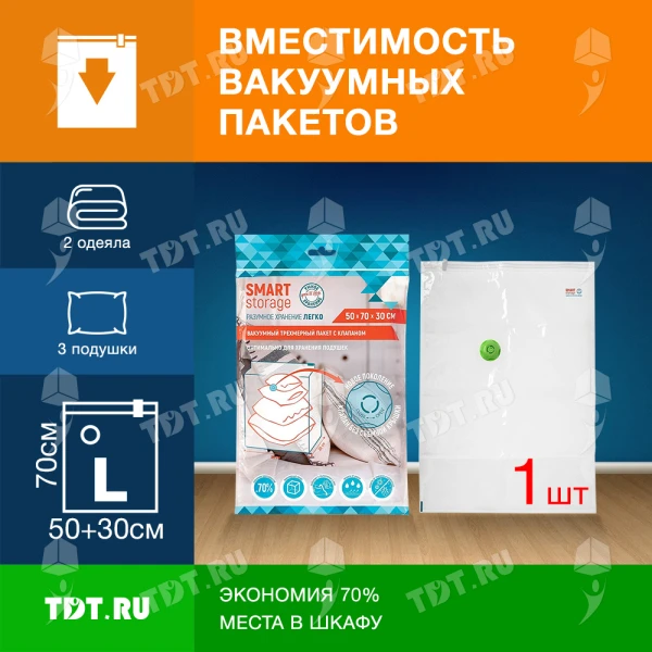 Вакуумный трехмерный пакет Smart Storage с клапаном, 50*70*30 см, 1 шт.