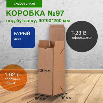 Картонная коробка №97 под одну бутылку, 90*90*200 мм, Т-23 В Картонная коробка №97 под одну бутылку, 90*90*200 мм, Т-23 В