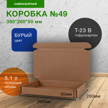 Короб №49, бурый, 390*260*50 мм