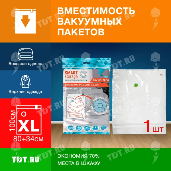 Вакуумный трехмерный пакет Smart Storage с клапаном, 80*100*34 см, 1 шт.