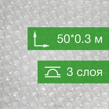 Воздушно пузырьковая пленка, 50*0.3 м «Компакт Плюс», 60 г/м², трёхслойная