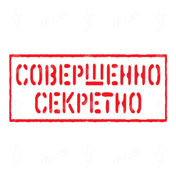 Наклейки «Совершенно секретно», 20 шт./уп.