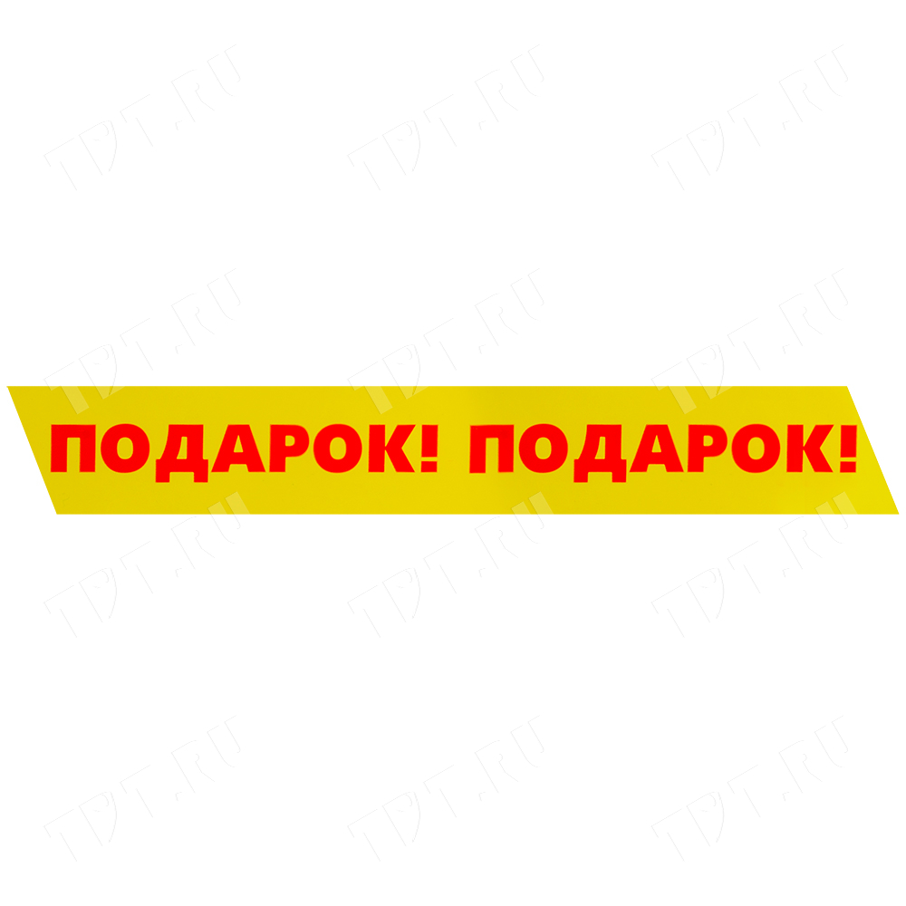 Клейкая лента с надписью «Подарок», 50мм*66м*40мкм