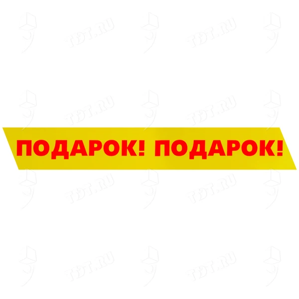 Клейкая лента с надписью «Подарок», 50мм*66м*40мкм