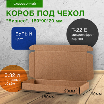 Самосборный короб под чехол для телефона «Бизнес», бурый, 180*90*20 мм, Т-22 Е