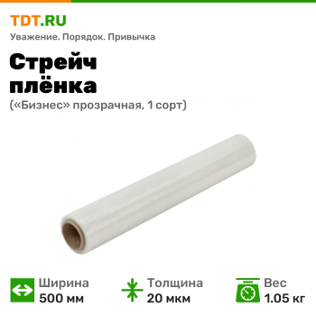 Стрейч пленка «Бизнес», прозрачная, 500 мм, 20 мкм, 1.05 кг, 1 сорт