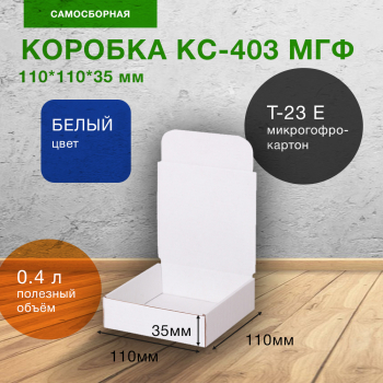 Короб КС-403 МГФ, белый, 110*110*35 мм, Т-23 Е