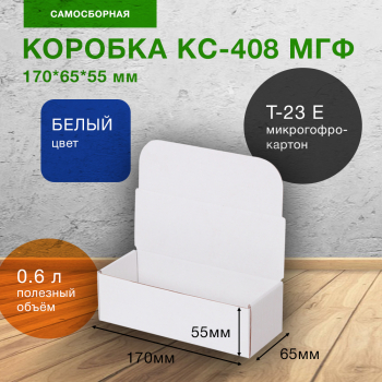 Короб КС-408 МГФ, белый, 170*65*55 мм, Т-23 Е