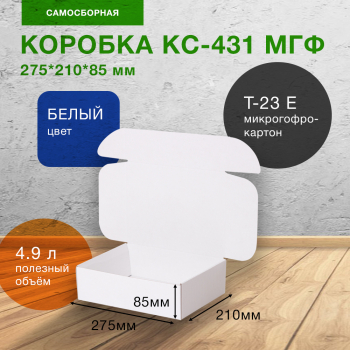Короб КС-431 МГФ, белый, 275*210*85 мм, Т-23 Е