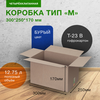 Картонный короб СДЭК тип «M», 300*250*170 мм, Т-23 В