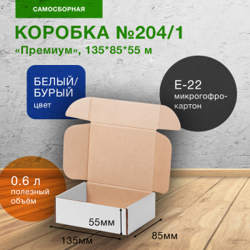 Самосборный короб №204/1 (премиум), беленый, 135*85*55 мм, Е-22