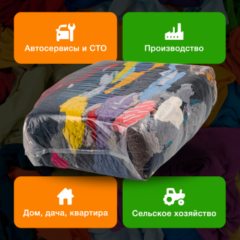 Трикотажная ветошь, цветная, 10 кг