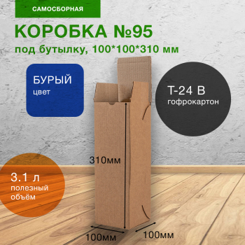 Картонная коробка для бутылки №95, 100*100*310 мм, Т-24 В Картонная коробка для бутылки №95, 100*100*310 мм, Т-24 В