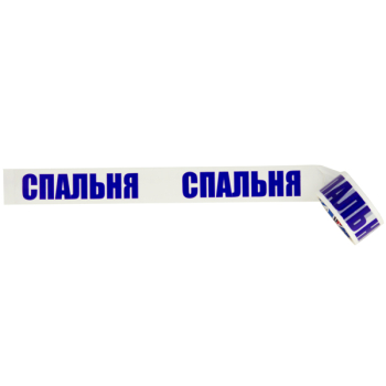 Клейкая лента с печатью «Спальня», 48мм*36м*40мкм