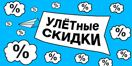 УЛЁТные скидки!