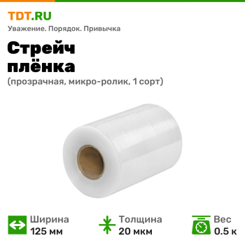 Стрейч пленка прозрачная, 125 мм, 20 мкм, 0.5 кг, 1 сорт