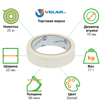 Клейкая лента малярная Velar узкая, 25мм*25м