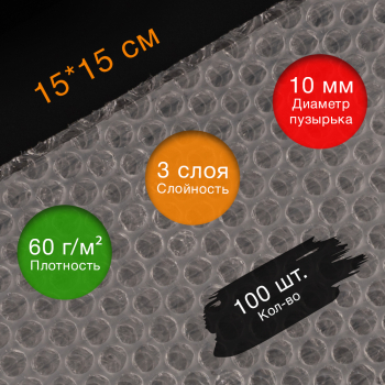 Пакеты ВПП «Bubble bags», трёхслойные, 15*15 см, 100 шт.