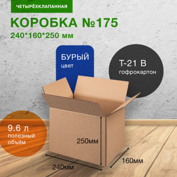 Короб №175, бурый, 240*160*250 мм, Т-21 В