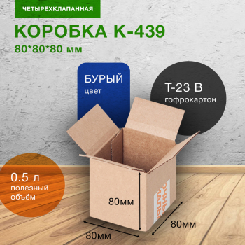 Короб К-439-Ц, 80*80*80 мм, Т-23 В