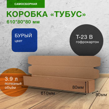 Короб «Тубус», 610*80*80 мм, Т-23 В