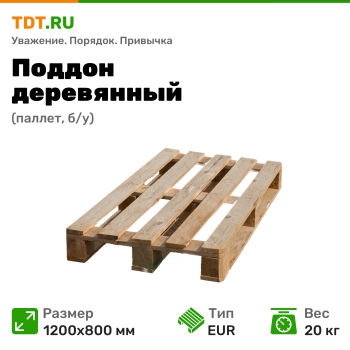 Поддон деревянный (паллет), тип EUR, б/у, 1200*800 мм