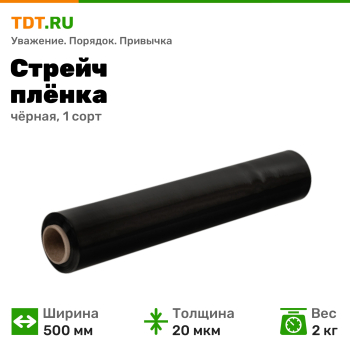 Стрейч пленка черная, 500 мм, 20 мкм, 2 кг, 1 сорт