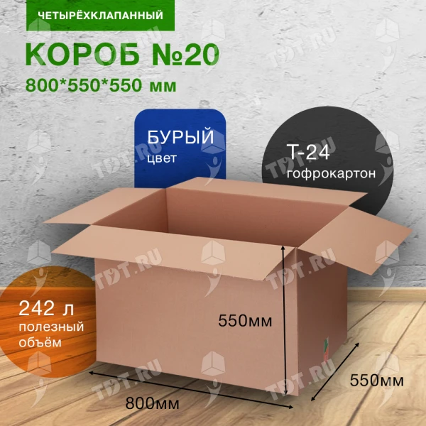 Короб №20 для вещей (объемный), 800*550*550 мм, Т-24 В