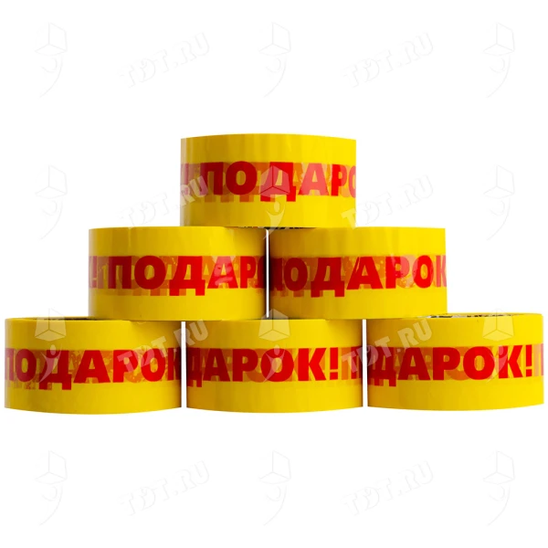 Клейкая лента с надписью «Подарок», 48мм*36м*40мкм