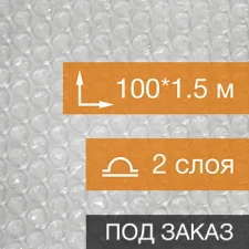 ОПТ - Воздушно пузырьковая пленка, 100*1.5 м «Стандарт», 40 г/м², двухслойная