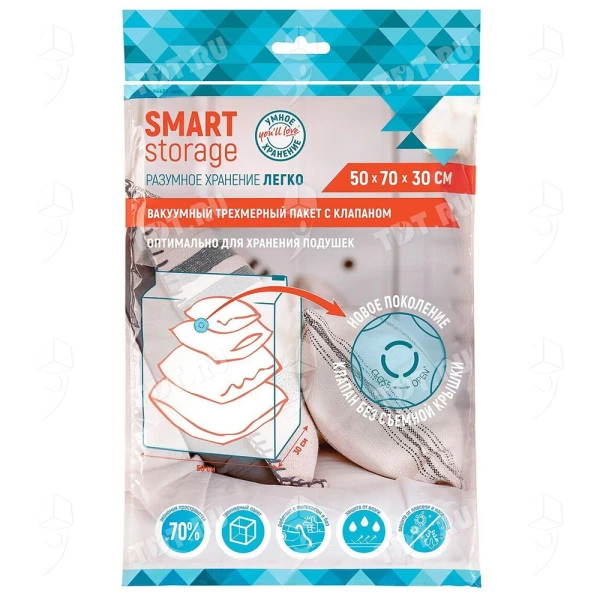 Вакуумный трехмерный пакет Smart Storage с клапаном, 50*70*30 см, 1 шт.